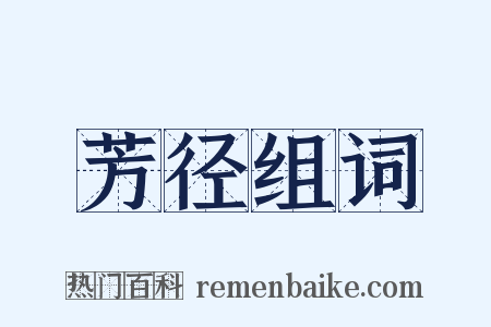 芳径组词是什么意思的图片